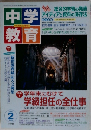 中学教育　2003年2月