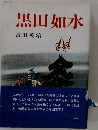 黒田如水
