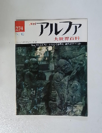 アルファ　12/10号　274号