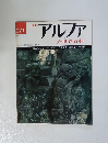 アルファ　12/10号　274号