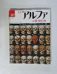 週刊アルファ 大世界百科　183　3月13日号