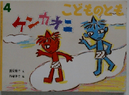 ケンカオニ　こどものとも　4