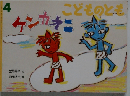 ケンカオニ　こどものとも　4