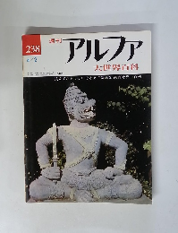 週刊アルファ 大世界百科　4/2号　238