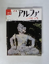 週刊アルファ 大世界百科　4/2号　238