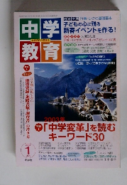 中学教育　2003年1月号