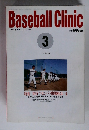 ベースボール・クリニック　1992年3月