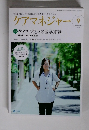 ケアマネジャー　2015年9月号
