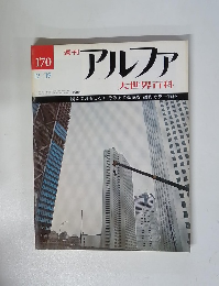 週刊アルファ 大世界百科　12/19号　170号