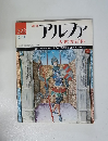 アルファ　12/11号　大世界百科