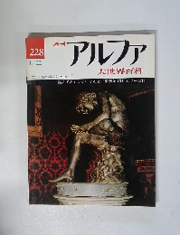 アルファ　1974年1/22号