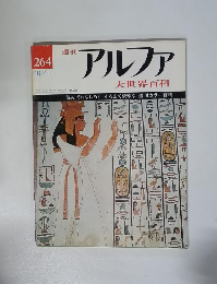 週刊 アルファ 大世界百科　10/1号　264