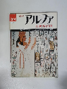 週刊 アルファ 大世界百科　10/1号　264