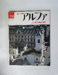 アルファ　250　大世界百科