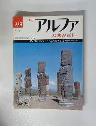 週刊アルファ 大世界百科　4/9