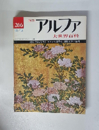 アルファ大世界百科　266　