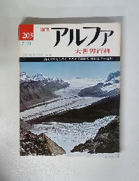 アルファ　1973年7/31号　203号
