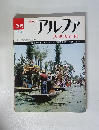 週刊　アルファ　大世界百科　205　8月14日号