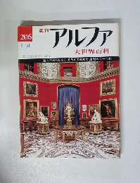週刊アルファ 大世界百科　8/21　206号