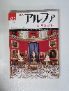 週刊アルファ 大世界百科　8/21　206号
