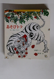 こどものとも　あそびトラ