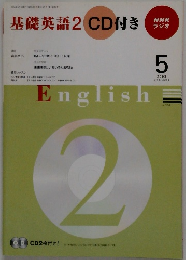 基礎英語2 CD付き　2009年5月