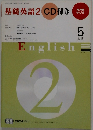 基礎英語2 CD付き　2009年5月