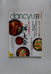 dancyu　1993年11月号