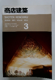 商店建築　1993年3月号 VOL.38　No.3