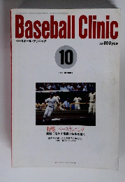 ベースボール・クリニック　1991年10月