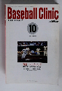 ベースボール・クリニック　1991年10月