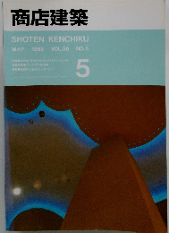 商店建築　1993年5月号　VOL.38　No.5