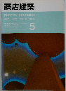 商店建築　1993年5月号　VOL.38　No.5