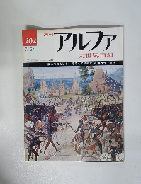 週刊アルファ 大世界百科　7/24号　202号