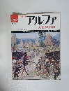 週刊アルファ 大世界百科　7/24号　202号