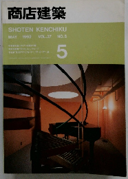 商店建築 1992年5月号　Vol.37No.5