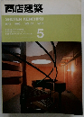 商店建築 1992年5月号　Vol.37No.5