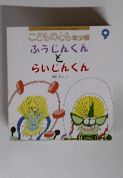 こどものとも年少版　ふうじんくんとらいじんくん 9