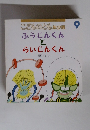 こどものとも年少版　ふうじんくんとらいじんくん 9