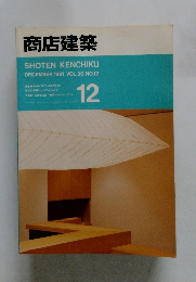 商店建築　1991年12月号 VOL.36 NO.12