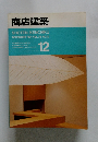 商店建築　1991年12月号 VOL.36 NO.12