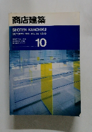 商店建築 1991年10月号 VOL.36 No.10
