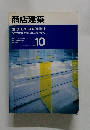 商店建築 1991年10月号 VOL.36 No.10