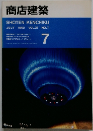 商店建築　1992年7月号