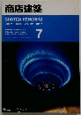 商店建築　1992年7月号