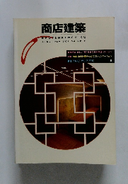 商店建築　1989年6月号