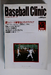 ベースボール・クリニック　1994年12月号