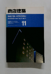 商店建築　1992年11月号 VOL.37 NO.11