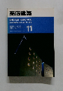 商店建築　1992年11月号 VOL.37 NO.11