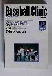 ベースボール・クリニック　1994年9月